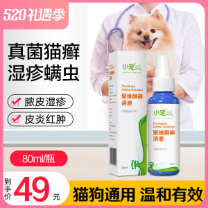 小宠肤康灵狗狗皮肤病螨虫喷剂球菌感染猫癣药细菌宠物湿疹脓皮症