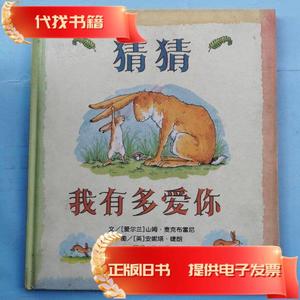 猜猜我有多爱你  [爱尔兰]山姆麦克布雷尼 著；梅子涵 译；[英]安