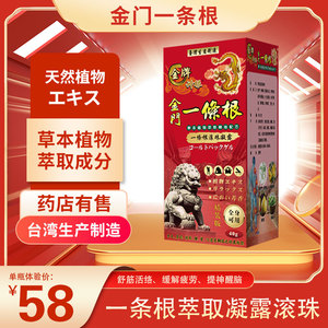 001人付款淘宝台湾日本原装正品龙金牌金门一条根精油滚珠凝露关节肩