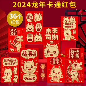 2024龙年生肖红包过年春节利是封通用个性创意卡通可爱新年压岁钱