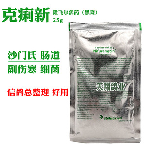 黑森进口鸽药克痢新25g隆飞尔鸽子药肠道细菌沙门氏副伤寒信鸽用