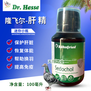 隆飞尔新肝精迷你瓶100毫升营养型sedochol黑森护肝精鸽药强