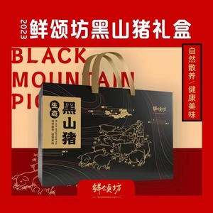 北京闪送 现货 黑山猪礼盒装 黑猪肉 五花肉 排骨猪肋骨 顺丰包邮