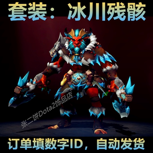 Dota2 巨魔战将 套装 冰川残骸