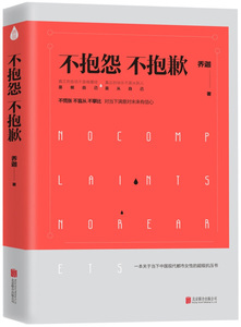 正版书籍-不抱怨不抱歉9787550297982北京联合出版有限公司