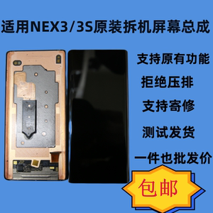 适用vivonex3/3s屏幕总成 原装拆机屏幕总成 拆机换面屏幕总成