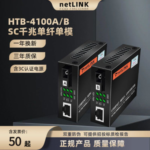 适用于Netlink千兆光纤收发器单模单芯SC大方单纤双向电转换HTB-4100AB转RJ45安防监控一光二电四电converter