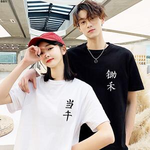 宽松原创一样文字个性纯棉锄禾日当午恤超火t情侣装甜酷不ins短袖