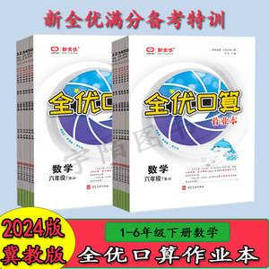 2024春新全优口算作业本冀教版小学一二三四五六年级下册同步训练