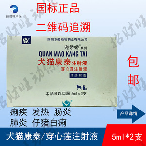 犬猫康泰 穿心莲注射液发热肺炎痢疾 5mlx2支x20小盒(40支价格)