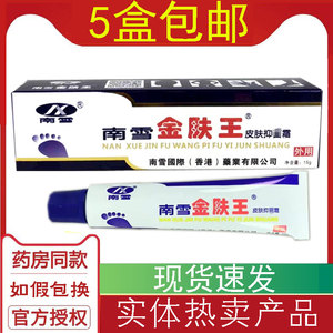 5盒包邮南雪金肤王霜剂乳膏软膏香港南雪国际15克 湿痒男女正品