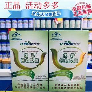 正品优珍钙软胶囊36克30粒 最新日期 带防伪查询实体店同步销售