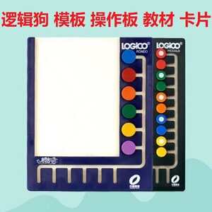 逻辑狗思维训练模板6钮10纽逻辑狗操作板六钮十钮逻辑狗魔板板子