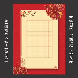 墨香缘a4方格纸硬笔书法比赛专用纸练习作品纸创作纸钢笔纸a086