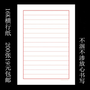 包邮款硬笔钢笔书法专用练习纸 基础用纸16k横格纸200张19元
