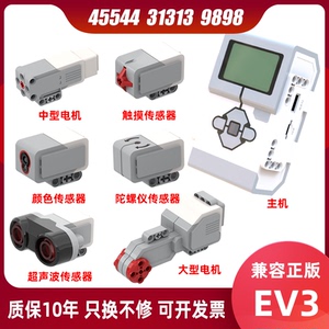 兼容乐高ev3超声波零件触碰配件颜色传感器中大型电机45544锂电池