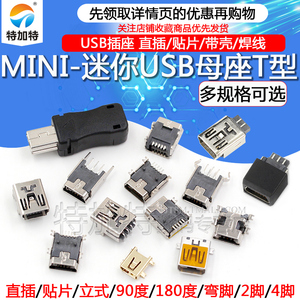 MINI-USB母座 迷你USB插座 插头T型母头 5P 直插/贴片/带壳/焊线