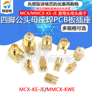 MCX-KE-JE/KHD母座弯头母头贴片座子MMCX-KWE公头射频焊PCB板插座