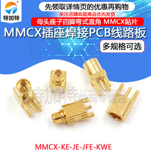 MMCX-KE-JE母座弯头直角贴片座子MMCX-KWE四脚公头座焊PCB板插座