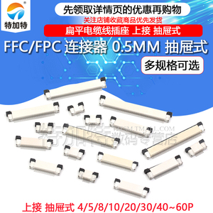 FFC/FPC扁平电缆线插座 0.5MM连接器 上接抽屉式 8/10/16/40~60P