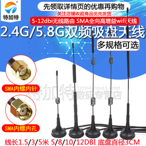 2.4G 5G 5.8G双频吸盘天线5-12dbi无线路由SMA全向高增益wifi天线
