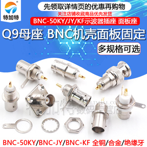 全铜绝缘BNC-50KY焊板母座BNC-KF四孔法兰面板座 Q9-JY示波器插座