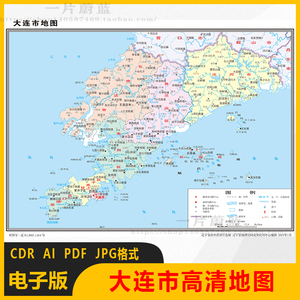 辽宁省大连市电子版地图矢量高清行政区划图cdr/ai/jpg源文件