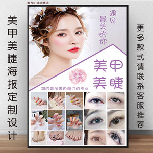 美容院专业美甲美睫广告海报嫁接睫毛时尚指甲宣传图装饰kt板挂画