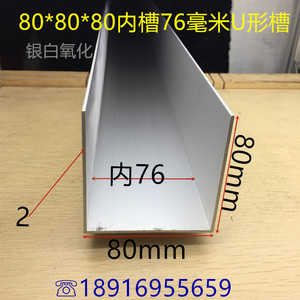 U型槽80*80*2内槽76毫米银白氧化铝合金U型槽76毫米卡板槽 一米价