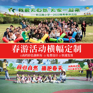 春游横幅定制幼儿园踏青标语手拉条小旗子设计制作中学校园拓展团建