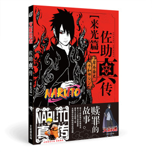 动漫周边火影忍者佐助真传来光篇小说赎罪的故事漫画书