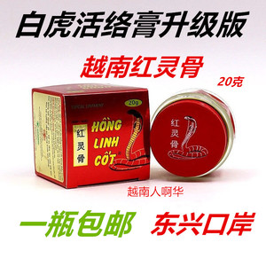 越南红灵骨膏 活络关节痛坐骨神经腰腿麻木酸痛跌打扭伤蛇毒膏20g