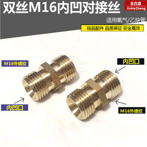 氧气管对接丝M16X1.5双外丝 内凹口M16转1分2分4分正反铜直连接头