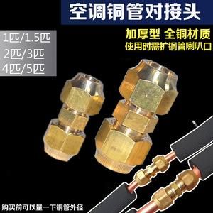 包邮加厚空调铜管对接头  6-22mm带螺帽1.5匹铜管加长 纳子免焊接