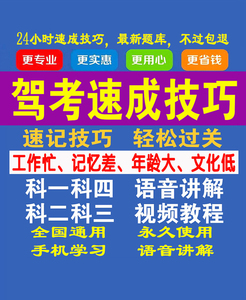2021驾考理论速学技巧科一科四学车软件考驾照课程语音讲解方法