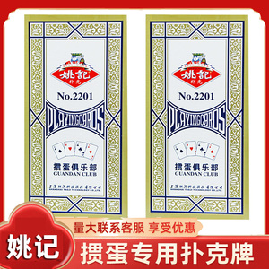姚记掼蛋扑克牌江苏北京惯蛋比赛专用卜克牌高档加厚加硬纸牌