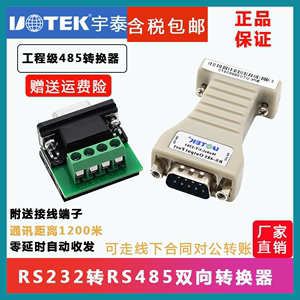 宇泰(UTEK)无源RS232转RS485转换器双向互转防静电UT-2201