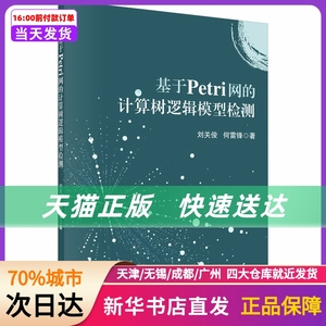 基于Petri网的计算树逻辑模型检测 科学出版社 新华书店正版书籍