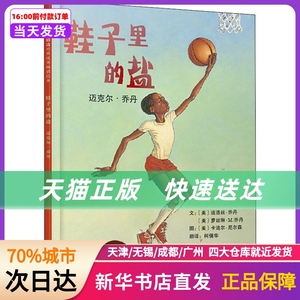 天猫【美国儿童票选皇冠】鞋子里的盐迈克尔·乔丹精装硬壳儿童绘本 0
