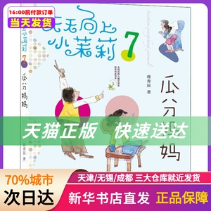 天天向上小茉莉;全国很好儿童文学奖获奖作家书系?