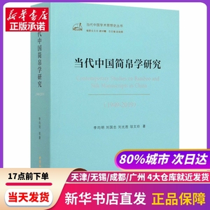 当代中国简帛学研究(1949-2019) 李均明 等 中国社会科学出版社 新华书店正版书籍