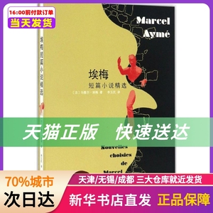 埃梅短篇小说精选 马塞尔·埃梅 人民文学出版社 新华书店正版书籍
