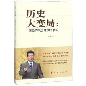 历史大变局:中国经济风云的50个桥段 唐博 著 人民出版社 新华书店正版书籍