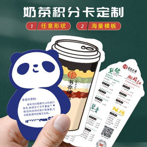烧仙草奶茶店外卖积分卡定制热咖啡酸奶可爱卡通集章茶百道菜单
