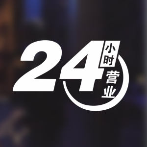 24小时营业玻璃贴