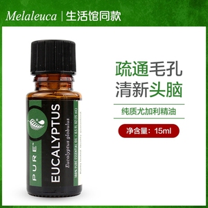 美乐家纯质尤加利精油15毫升官网正品专柜包邮