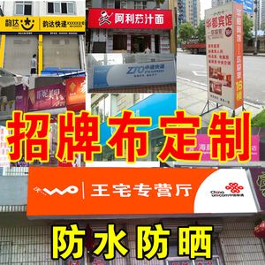 高清门头喷绘招牌布店招布订制户外灯箱布设计制作防水喷绘布