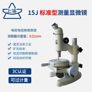 上海光学15J/15JA/15JE/15JF数显测量显微镜电线电缆工具显微镜