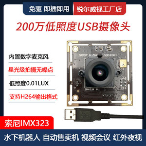 200W1080P高清USB摄像头模组 H264低照度 视频会议 夜视 树莓派