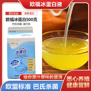 欧福冰蛋白清液 戚风裱花蛋糕健身用蛋清液打发烘焙原料家用